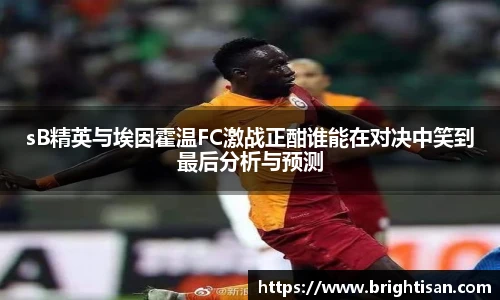 sB精英与埃因霍温FC激战正酣谁能在对决中笑到最后分析与预测
