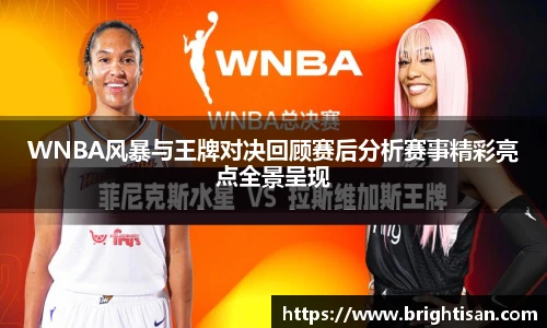 WNBA风暴与王牌对决回顾赛后分析赛事精彩亮点全景呈现